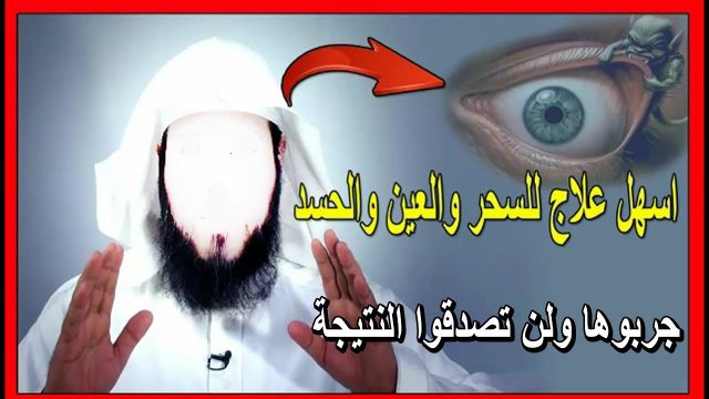 علاج العين والحسد في ثلاث ايام | موسوعة الشرق الأوسط