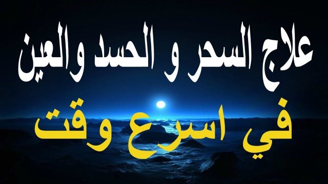 علاج العين والحسد والسحر بالأعشاب | موسوعة الشرق الأوسط