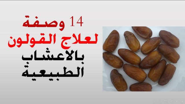 علاج القولون العصبي بالأعشاب | موسوعة الشرق الأوسط