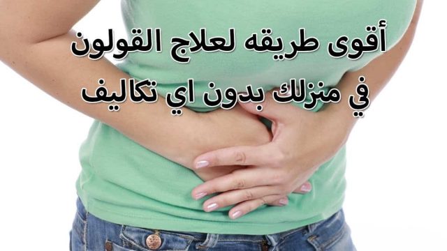 علاج القولون الهضمي والغازات | موسوعة الشرق الأوسط