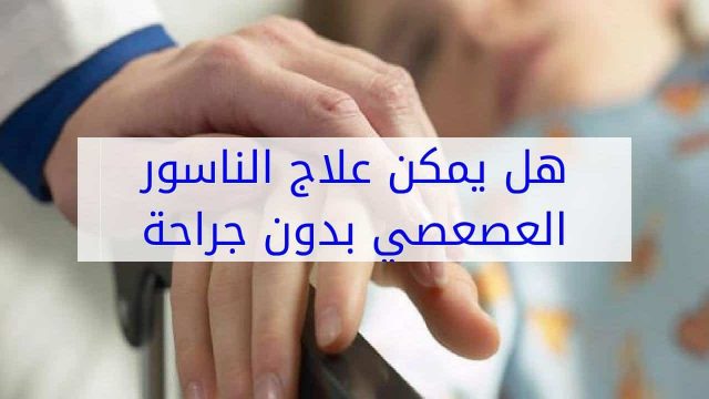 علاج الناسور | موسوعة الشرق الأوسط