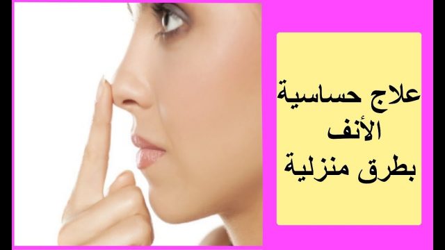 علاج حساسية الأنف بالعسل وصفات مجربة 2020 | موسوعة الشرق الأوسط