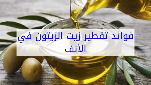 علاج حساسية الأنف بزيت الزيتون | موسوعة الشرق الأوسط