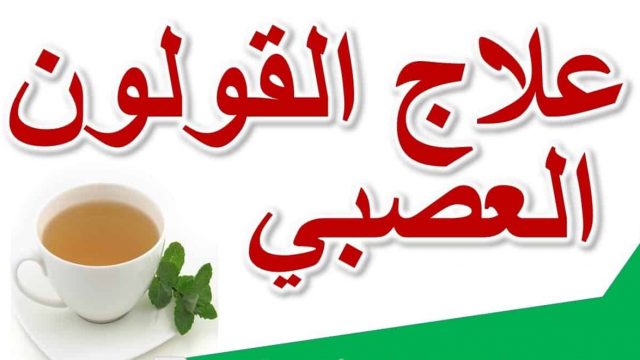 علاج مرض القولون | موسوعة الشرق الأوسط