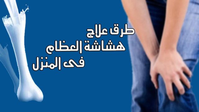 علاج هشاشة العظام بالاعشاب | موسوعة الشرق الأوسط