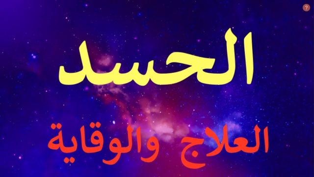 علامات الحسد بين الزوجين | موسوعة الشرق الأوسط