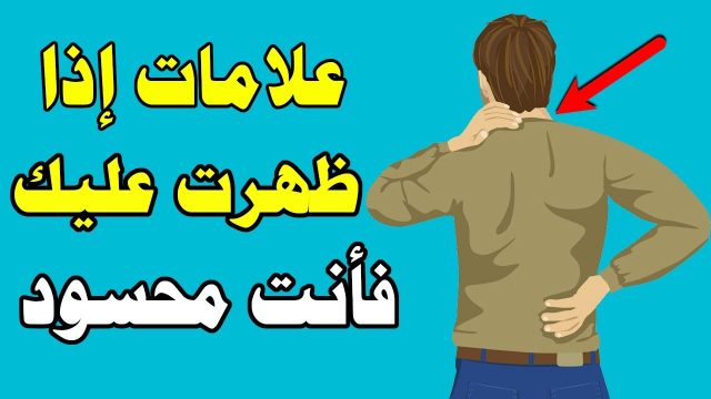 علامات الحسد في الرزق | موسوعة الشرق الأوسط