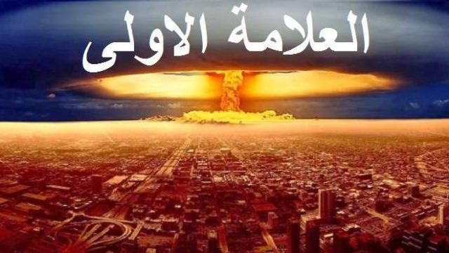 علامات الساعة الكبرى | موسوعة الشرق الأوسط