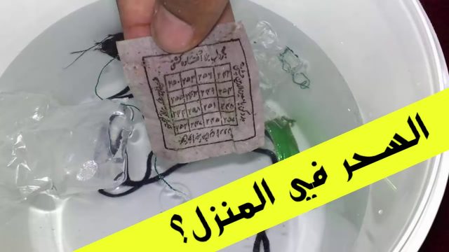 علامات السحر المرشوش في البيت | موسوعة الشرق الأوسط