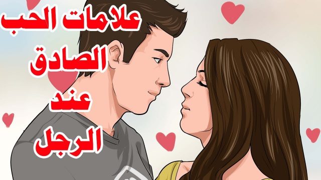 علامات حب الرجل للمرأة | موسوعة الشرق الأوسط