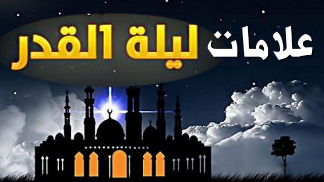 علامات ليلة القدر ابن العثيمين | موسوعة الشرق الأوسط