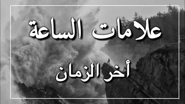 علامات يوم القيامة الوسطى | موسوعة الشرق الأوسط