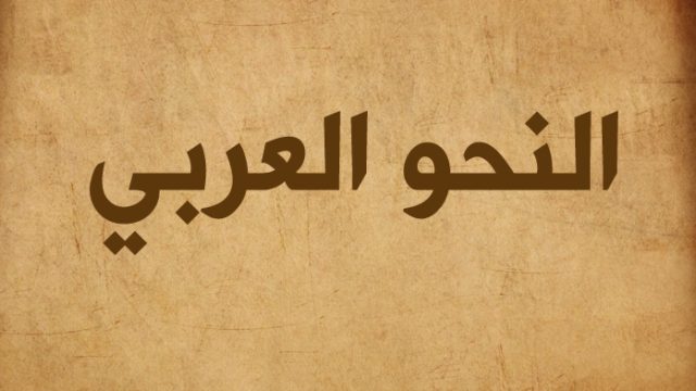 علامة الرفع الاصليه هي | موسوعة الشرق الأوسط