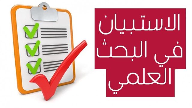 عمل استبيان | موسوعة الشرق الأوسط