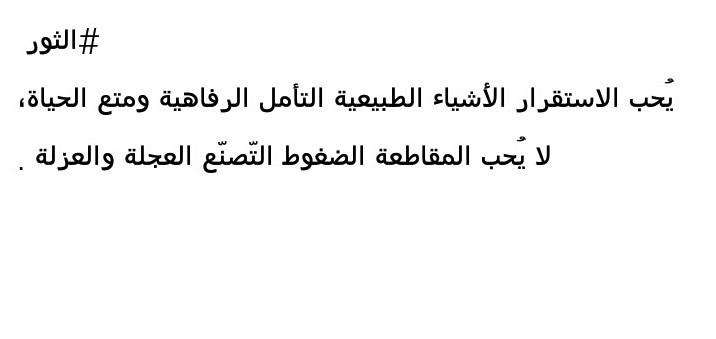 عيوب رجل برج الثور | موسوعة الشرق الأوسط