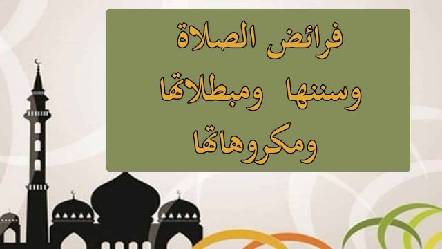 ف6رائض الصلاة | موسوعة الشرق الأوسط