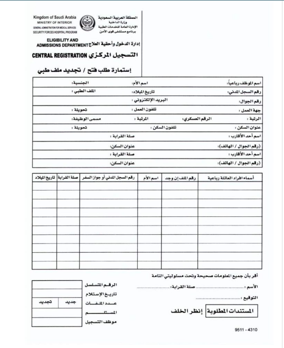 فتح ملف في مستشفى قوى الأمن الرياض | موسوعة الشرق الأوسط