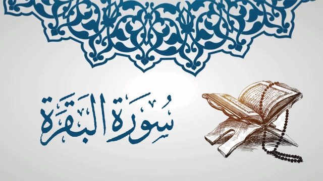 فضل أواخر سورة البقرة | موسوعة الشرق الأوسط