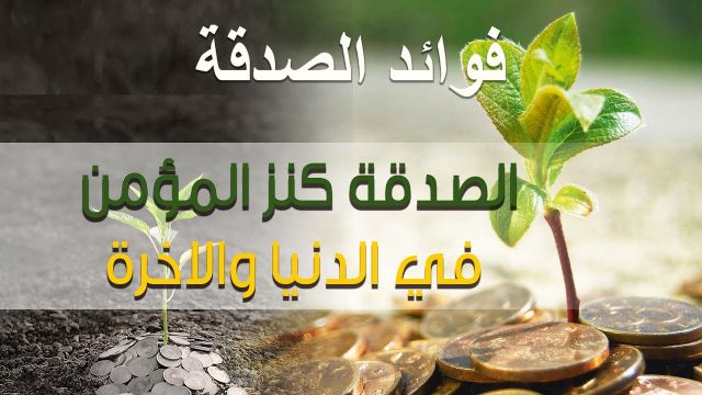 فضل الصدقة في رمضان | موسوعة الشرق الأوسط