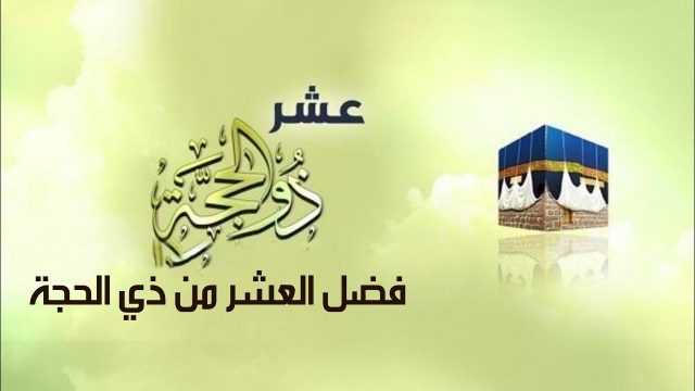 فضل العشر من ذي الحجة لغير الحاج | موسوعة الشرق الأوسط