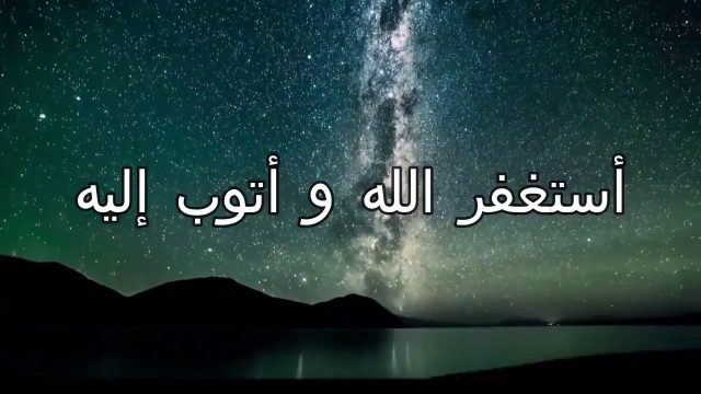 فضل وفوائد استغفر الله العظيم | موسوعة الشرق الأوسط