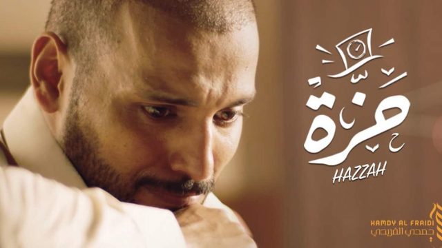 فلم حزة | موسوعة الشرق الأوسط