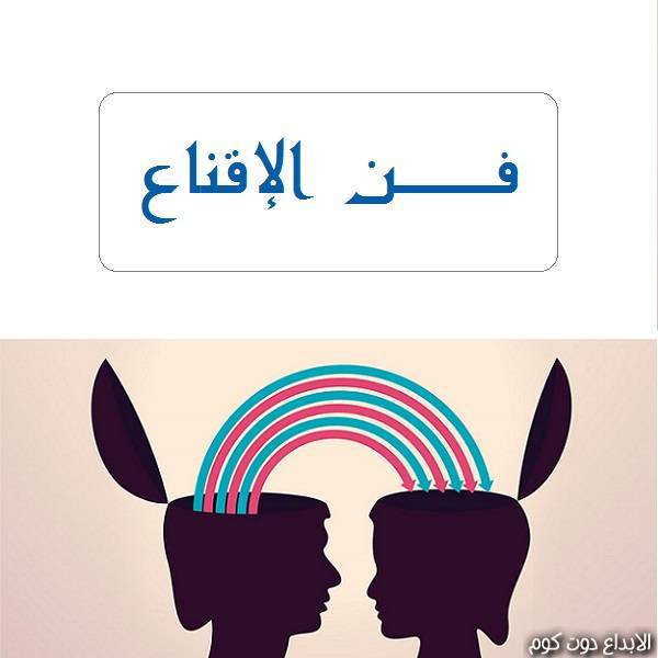 فن الإقناع | موسوعة الشرق الأوسط