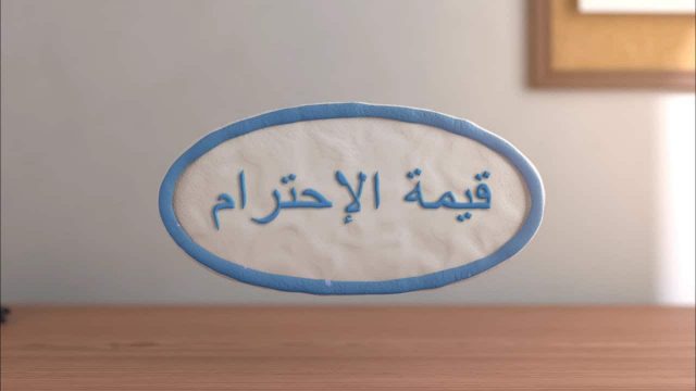 فوائد الاحترام | موسوعة الشرق الأوسط