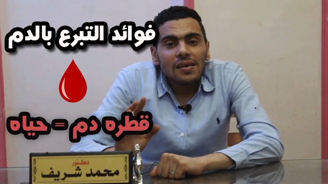 فوائد التبرع بالدم وأهميته | موسوعة الشرق الأوسط