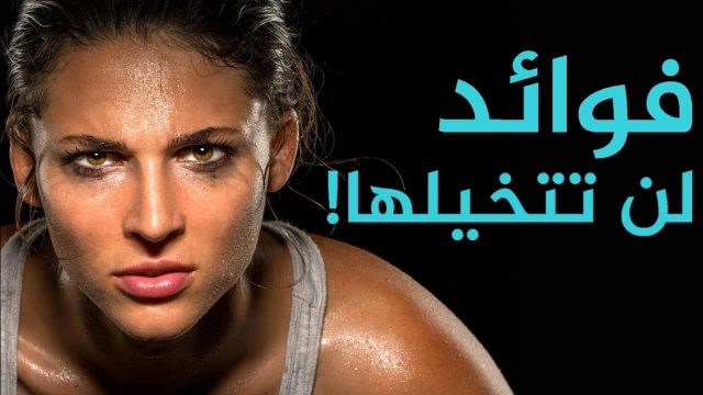 فوائد التعرق | موسوعة الشرق الأوسط