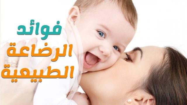 فوائد الرضاعة الطبيعية للأم والطفل | موسوعة الشرق الأوسط