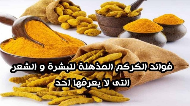 فوائد الكركم للشعر | موسوعة الشرق الأوسط