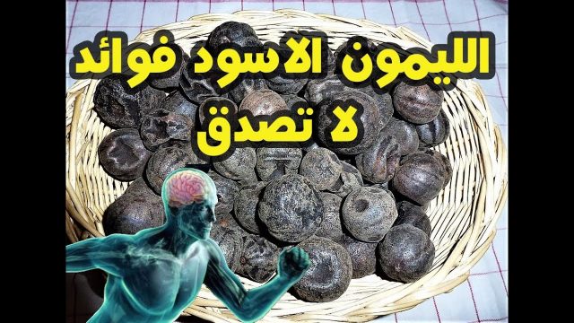 فوائد الليمون الاسود المطحون للجسم | موسوعة الشرق الأوسط