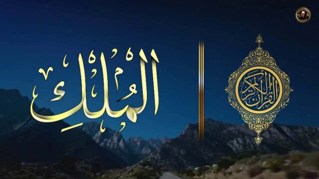 فوائد سورة الملك | موسوعة الشرق الأوسط