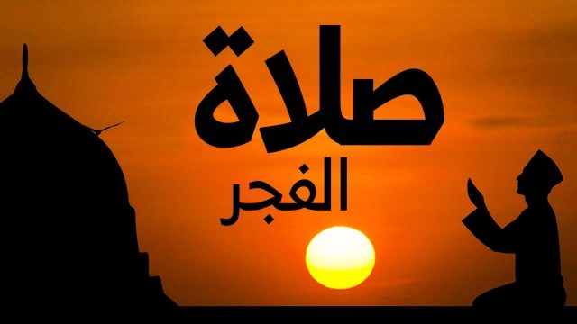 فوائد صلاة الفجر | موسوعة الشرق الأوسط