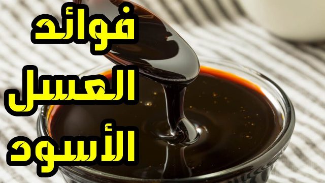 فوائد عسل الغابة السوداء جابر القحطاني | موسوعة الشرق الأوسط