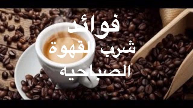 فوائد واضرار القهوة السوداء | موسوعة الشرق الأوسط