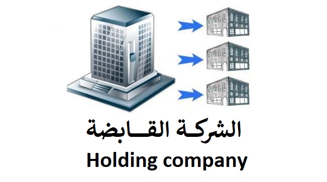 قابضة 2 | موسوعة الشرق الأوسط