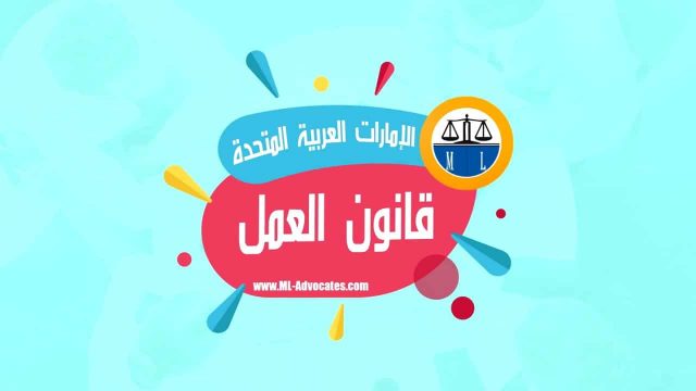 قانون العمل الإماراتي | موسوعة الشرق الأوسط