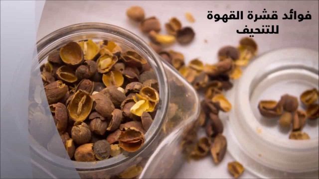 قشر القهوة للتنحيف | موسوعة الشرق الأوسط