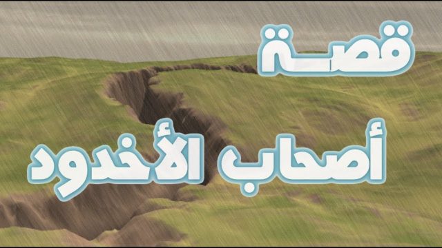 قصة أصحاب الاخدود | موسوعة الشرق الأوسط