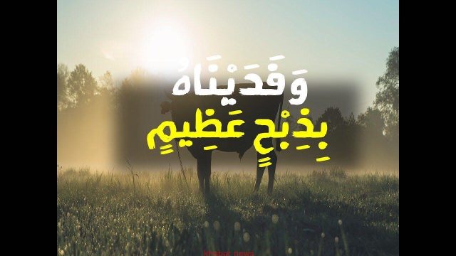 قصة الاضحية للاطفال والدروس المستفادة منها | موسوعة الشرق الأوسط