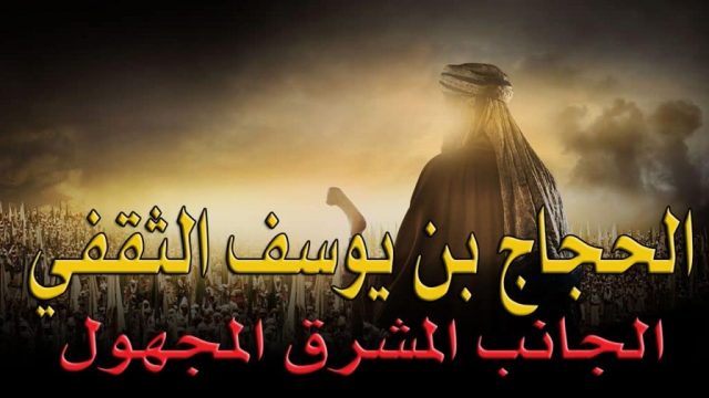 قصة الحجاج بن يوسف الثقفي كامله | موسوعة الشرق الأوسط