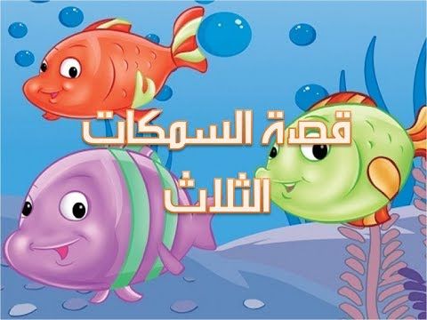 قصة السمكات الثلاث | موسوعة الشرق الأوسط