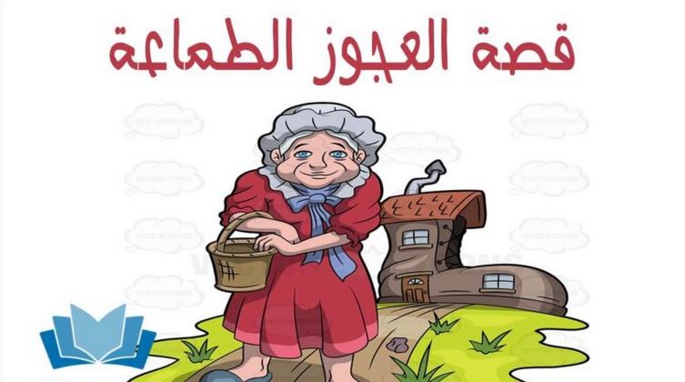 قصة العجوز الطماعة | موسوعة الشرق الأوسط