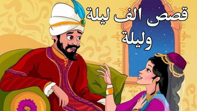 قصة الف ليلة وليلة قصيرة | موسوعة الشرق الأوسط