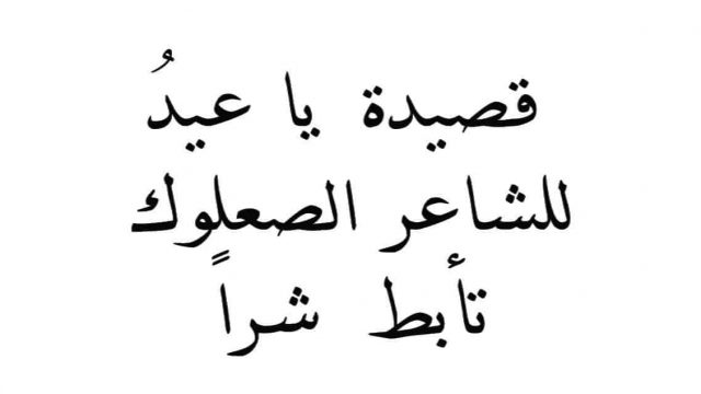 قصة تابط شرا | موسوعة الشرق الأوسط