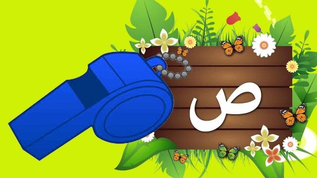 قصة حرف الصاد | موسوعة الشرق الأوسط