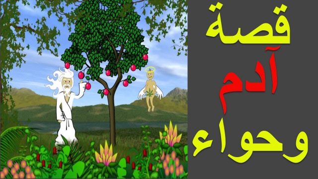 قصة خلق ادم وحواء | موسوعة الشرق الأوسط