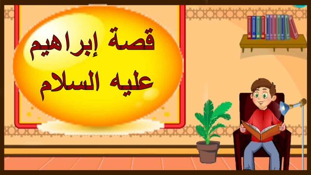 قصة سيدنا ابراهيم للاطفال | موسوعة الشرق الأوسط